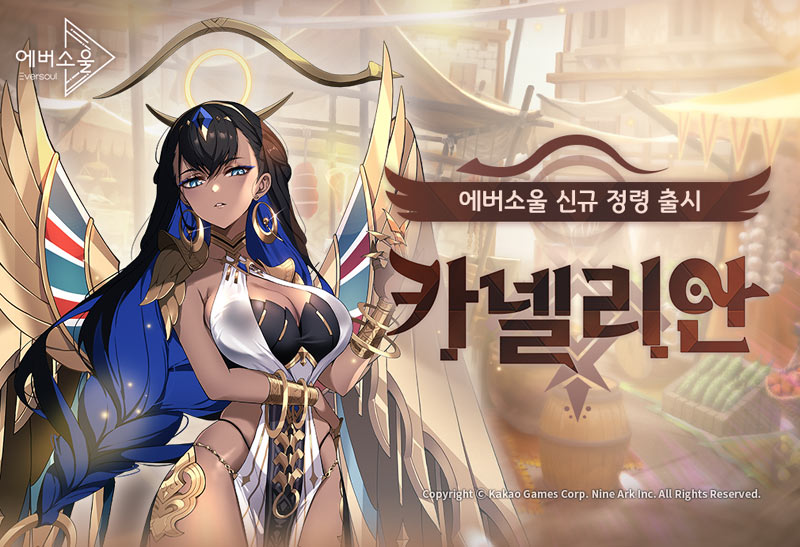 모바일 수집형 RPG ‘에버소울’ 신규 정령 ‘카넬리안’ 출시 및 1,000일 기념 이벤트 진행