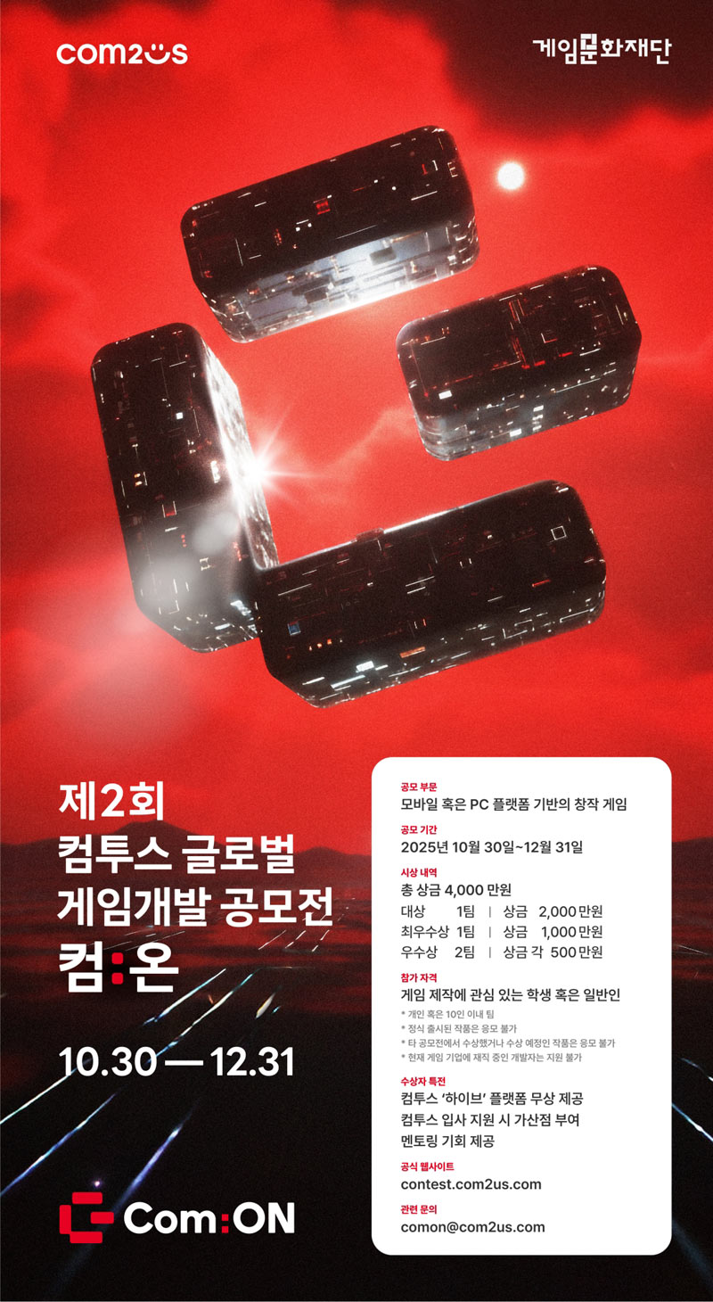 제2회 컴투스 글로벌 게임개발 공모전 ‘컴:온’, 10월 30일 개최