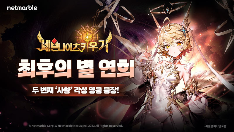 넷마블 ‘세븐나이츠 키우기’, 신규 각성 영웅 ‘최후의 별 연희’ 등 추가