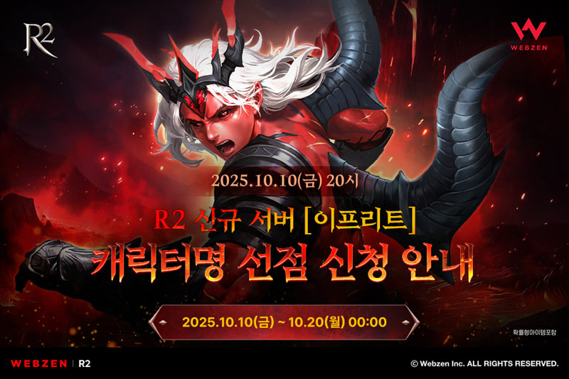 웹젠, R2 신규 서버 ‘이프리트’ 캐릭터명 선점 이벤트 진행