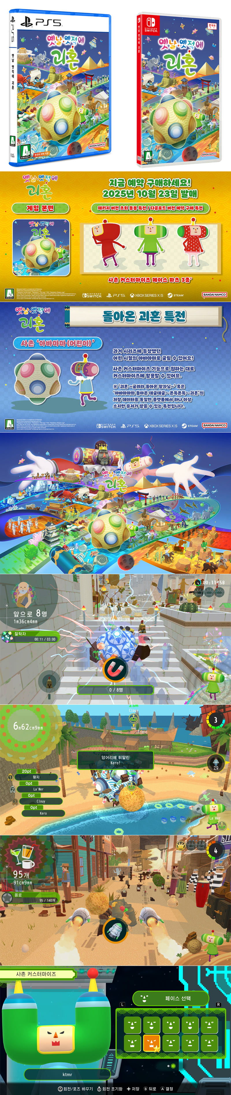 PS5, 닌텐도 스위치용 ‘옛날 옛적에 괴혼’ 한국어판 패키지 선주문 판매 10월 14일(화) 시작!