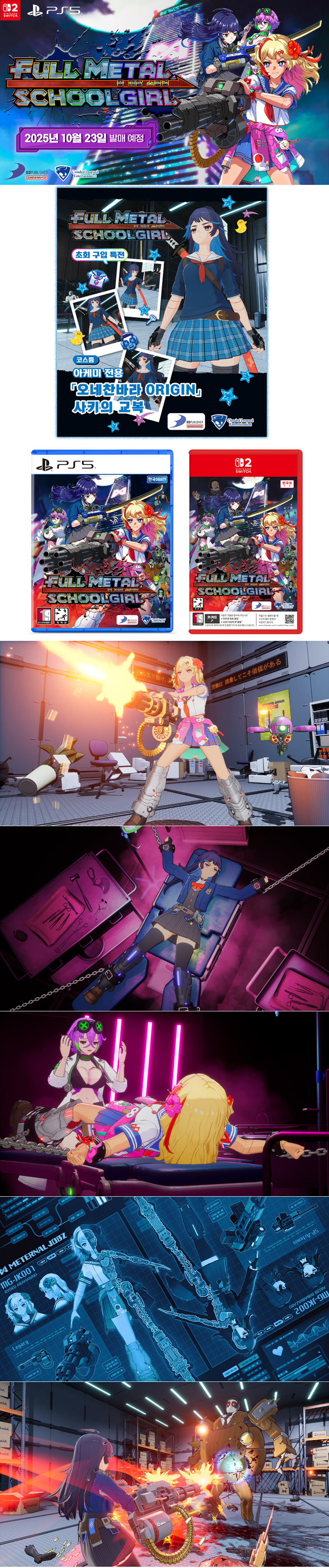 PS5, NS2 ‘풀 메탈 스쿨걸’ 2025년 10월 15일 패키지 제품 선주문판매 시작