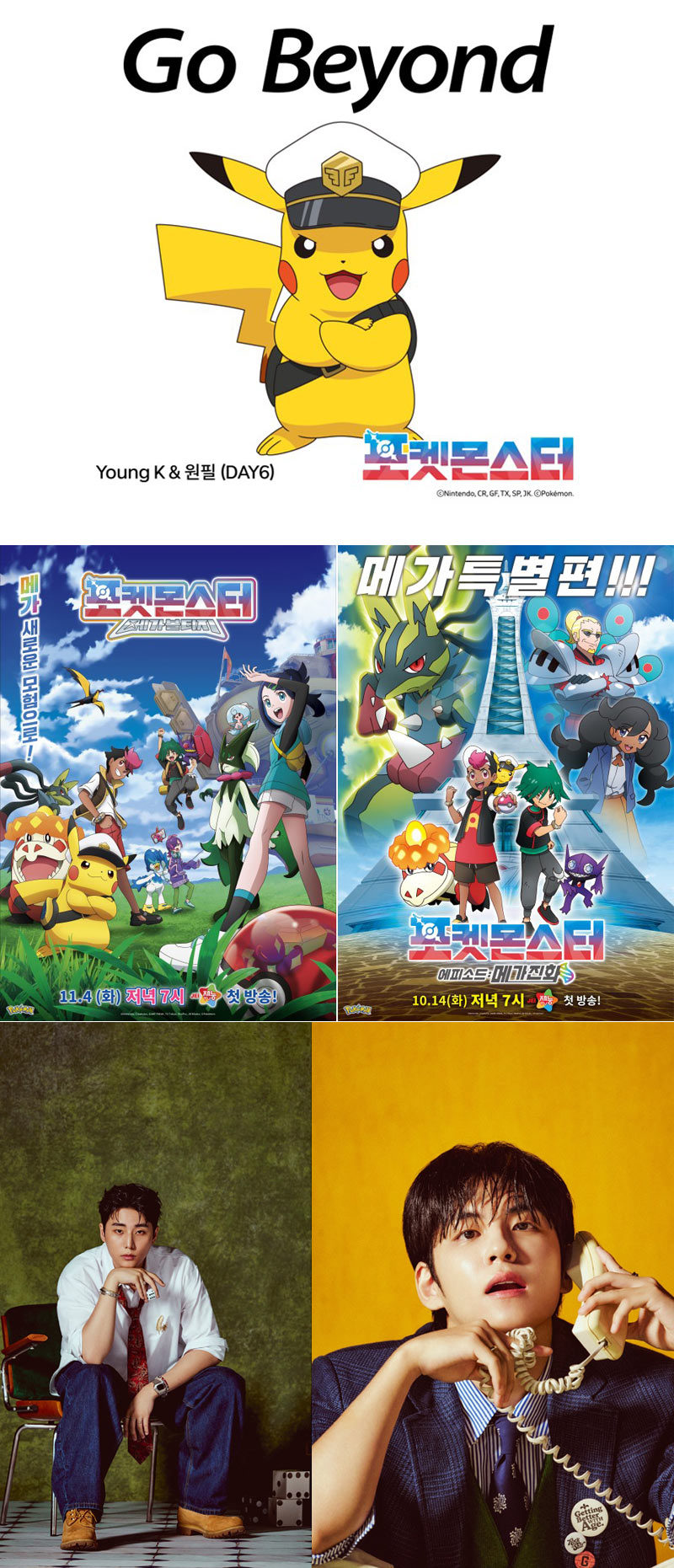 ‘DAY6(데이식스)’ 영케이와 원필 참여한 TV 애니메이션 ‘포켓몬스터’ 테마곡 ‘Go Beyond’ 공개