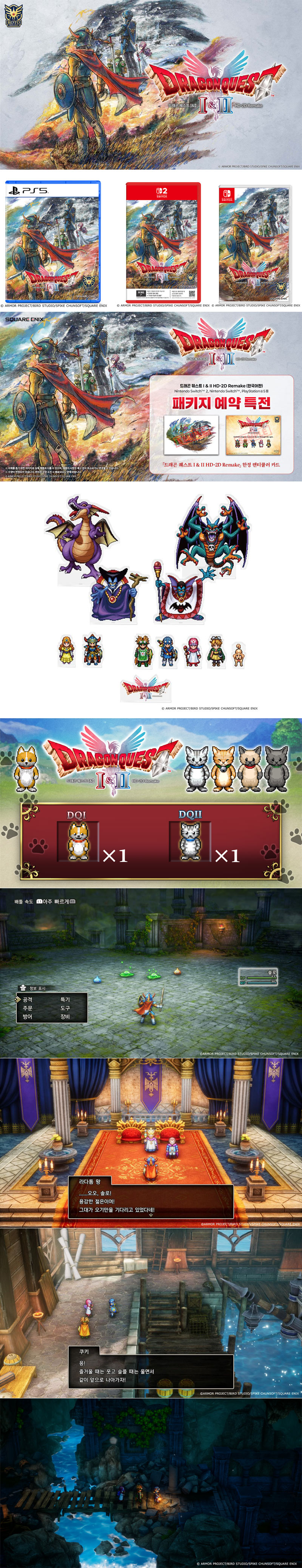 ‘드래곤 퀘스트 I & II HD-2D Remake’ 한국어판 패키지 예약 판매 10월 16일(목) 시작!