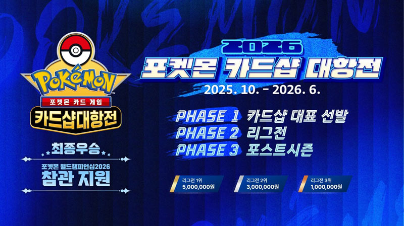 포켓몬코리아, 포켓몬 카드 게임 ‘2026 포켓몬 카드샵 대항전’ 개최