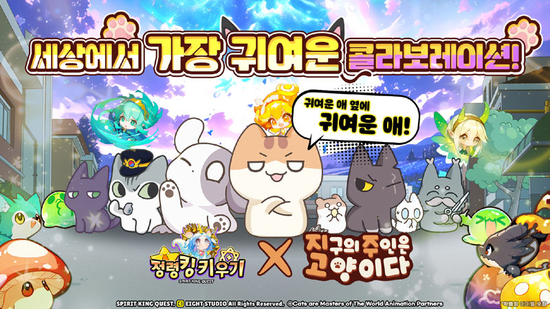 에이트 스튜디오의 ‘정령킹키우기’, 인기 애니메이션 ‘지구의 주인은 고양이다’와 콜라보레이션 공개