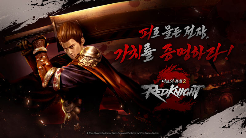 브이파이브게임즈, MMORPG ‘미르의 전설2:레드나이트’ 사전등록 실시!