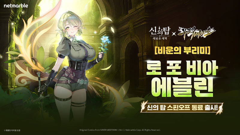 넷마블 ‘신의 탑: 새로운 세계’, 스핀오프 ‘우렉 마지노’와 두 번째 콜라보 업데이트 실시
