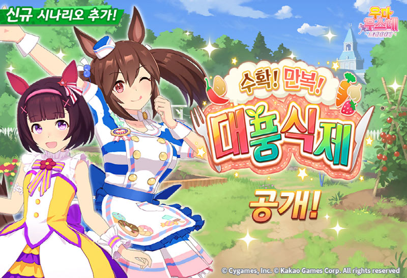 카카오게임즈, 인기 게임 ‘우마무스메 프리티 더비’  신규 육성 시나리오 업데이트