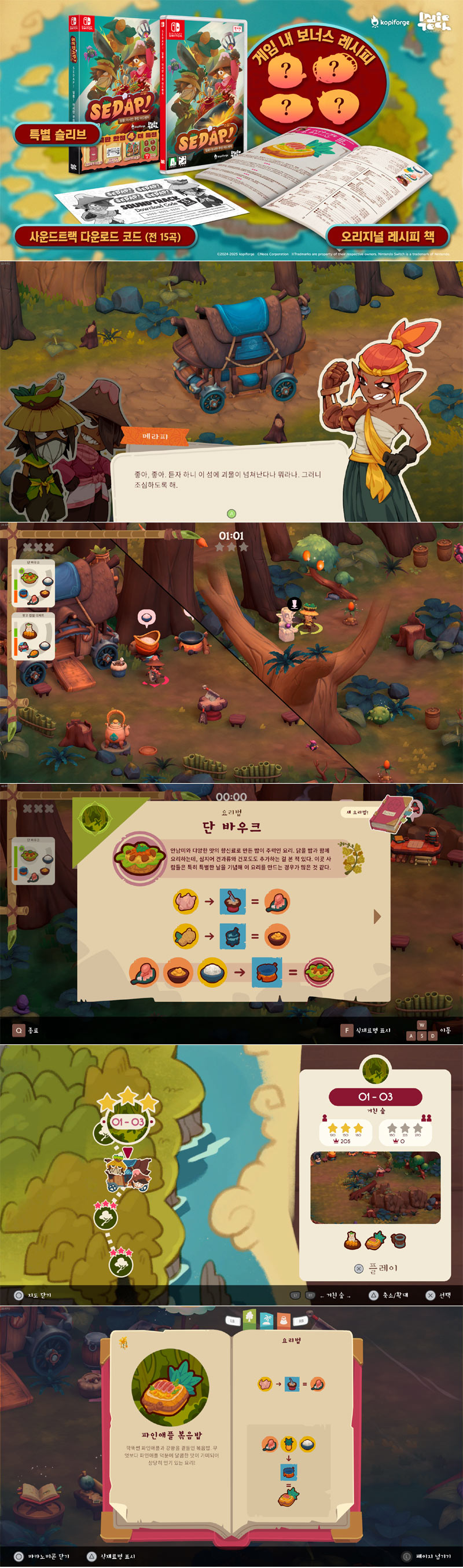 닌텐도 스위치 ‘SEDAP! 일품! 아시안 쿠킹 어드벤처’ 패키지 제품 2025년 10월 17일 선주문판매 개시
