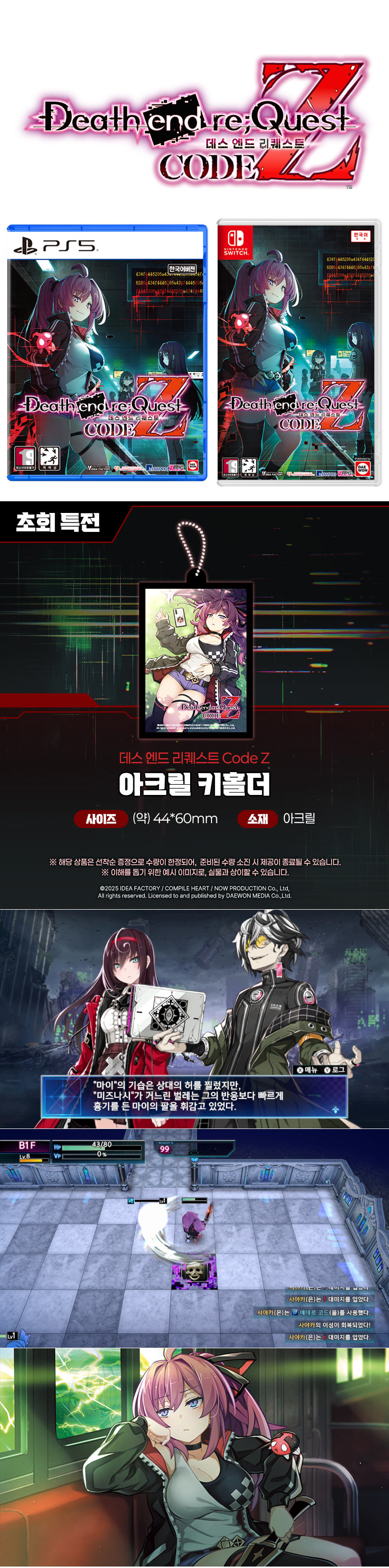 “데스 엔드 리퀘스트 Code Z” 금일 2025년 10월 16일 발매