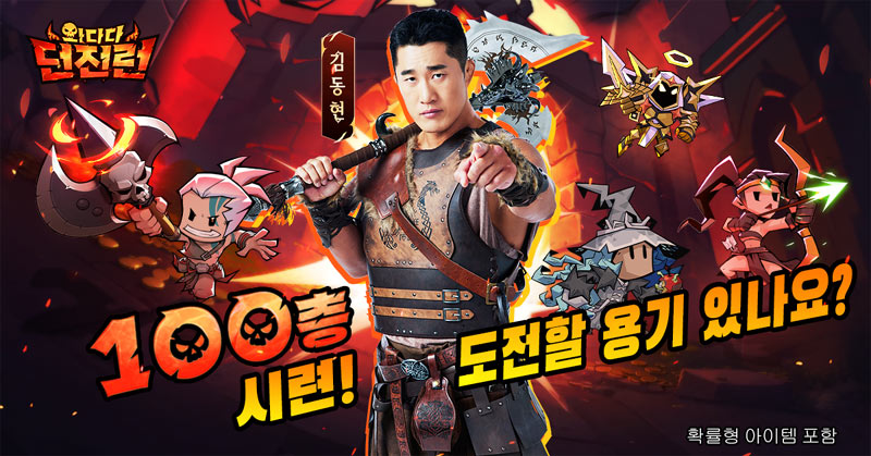 김동현과 함께하는 ‘와다다 던전런’, 정식 서비스 시작!