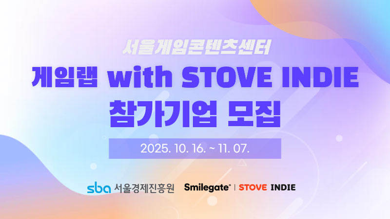 스마일게이트 스토브, 서울경제진흥원과 손잡고 ‘게임랩 with STOVE INDIE’ 참가 기업 모집