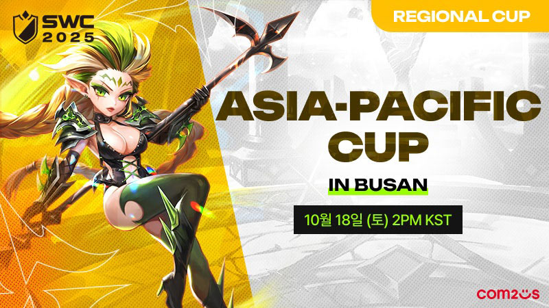 컴투스, ‘SWC2025’ 아시아퍼시픽 컵 18일 대한민국 부산서 개최!