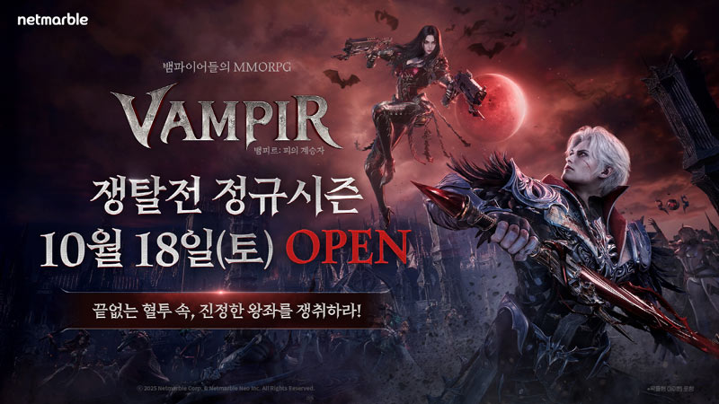 넷마블 ‘뱀피르’, 18일부터 ‘쟁탈전’ 정규시즌 진행