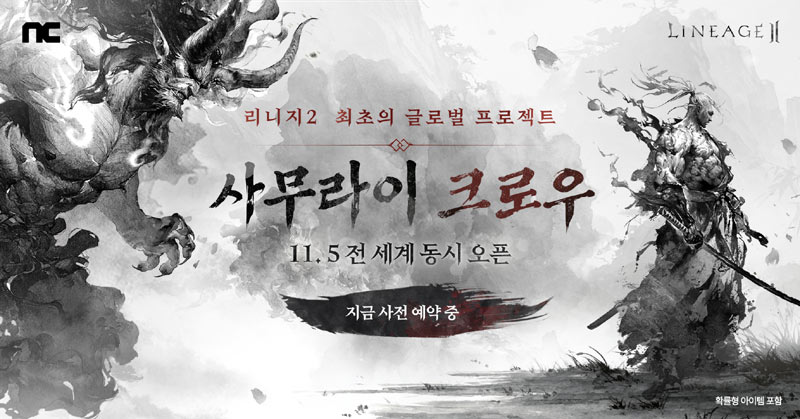 엔씨소프트 리니지2, 최초의 글로벌 프로젝트  ‘사무라이 크로우’ 오픈 예고