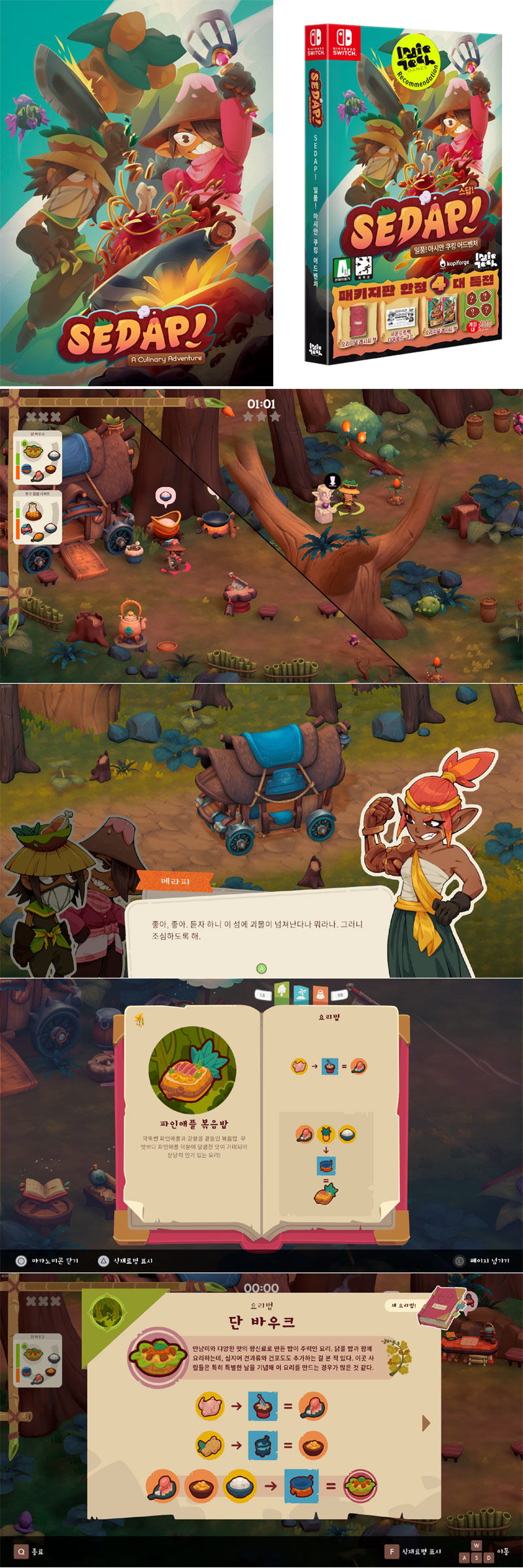 닌텐도 스위치 ‘SEDAP! 일품! 아시안 쿠킹 어드벤처’ 패키지 제품 2025년 10월 23일 국내 정식 출시