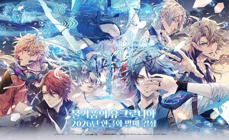 닌텐도 스위치용 여성향 게임 한글화 2탄 “물거품의 유크로니아” 한국어화 결정