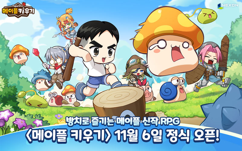 넥슨, 방치형 RPG 신작 ‘메이플 키우기’ 11월 6일 출시 확정