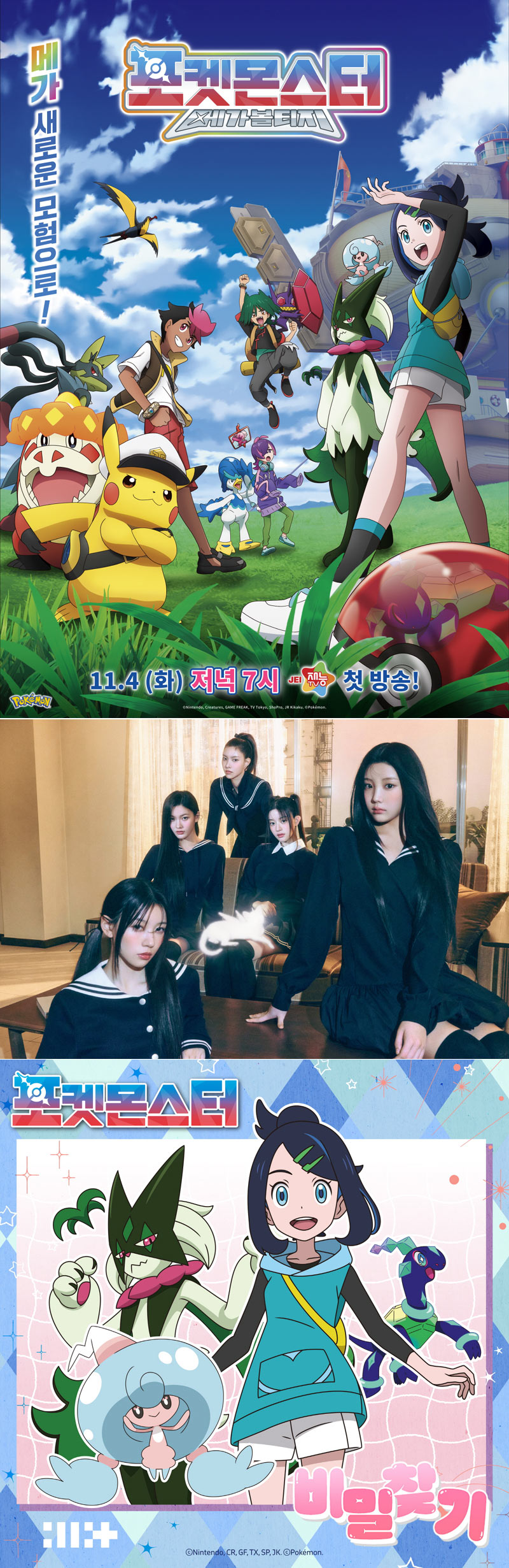 TV 애니메이션 ‘포켓몬스터: 메가볼티지’ 방영 기념 아일릿(ILLIT) 참여 OST ‘비밀찾기’ 공개