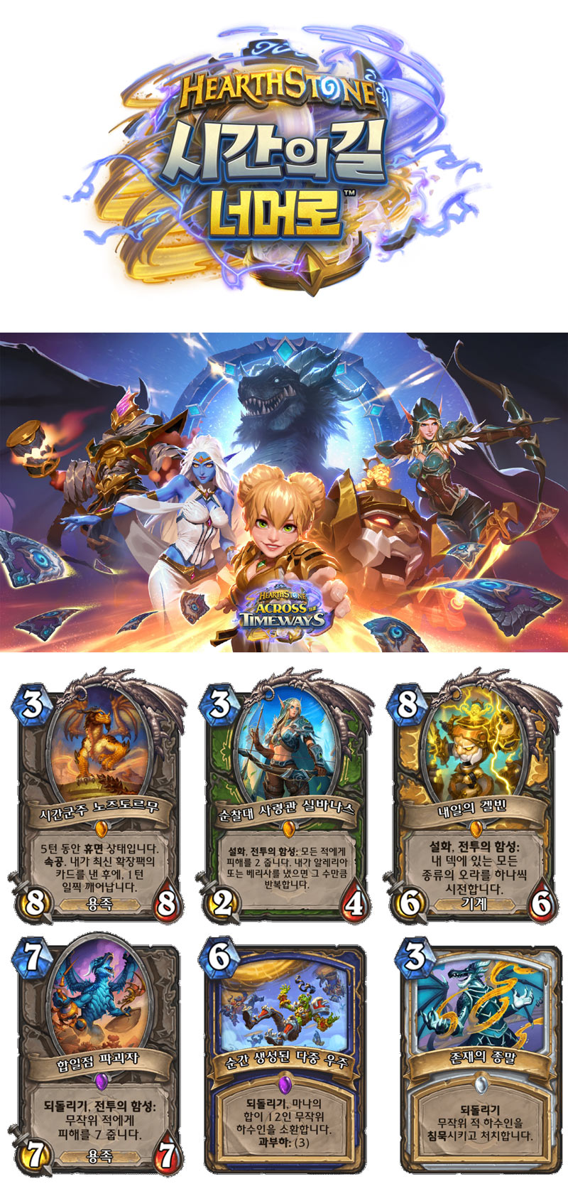 하스스톤 신규 확장팩, ‘시간의 길 너머로’ 오늘 5일 출시!