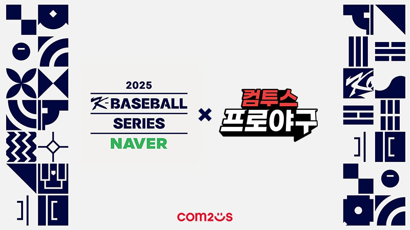 컴투스, ‘2025 NAVER K-BASEBALL SERIES’ 공식 후원