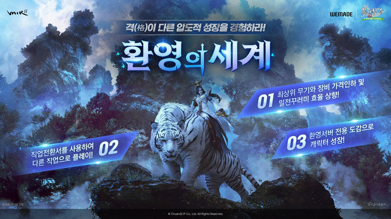 위메이드 ‘미르의 전설2’, ‘환영의 세계’ 이벤트 실시