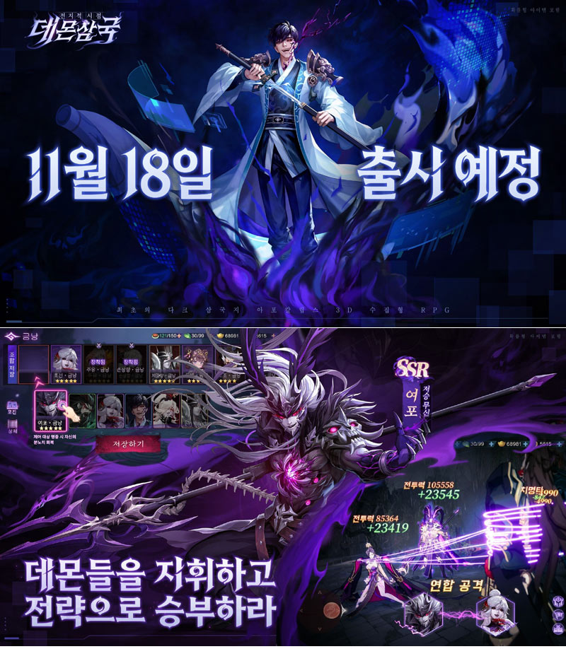수집형 RPG 신작 ‘전지적 시점: 데몬 삼국’ 11월 18일 출시 확정