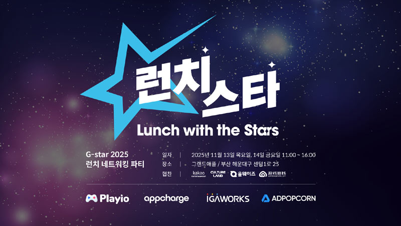 앱차지, 지스타 2025 네트워킹 파티 ‘런치스타’ 운영