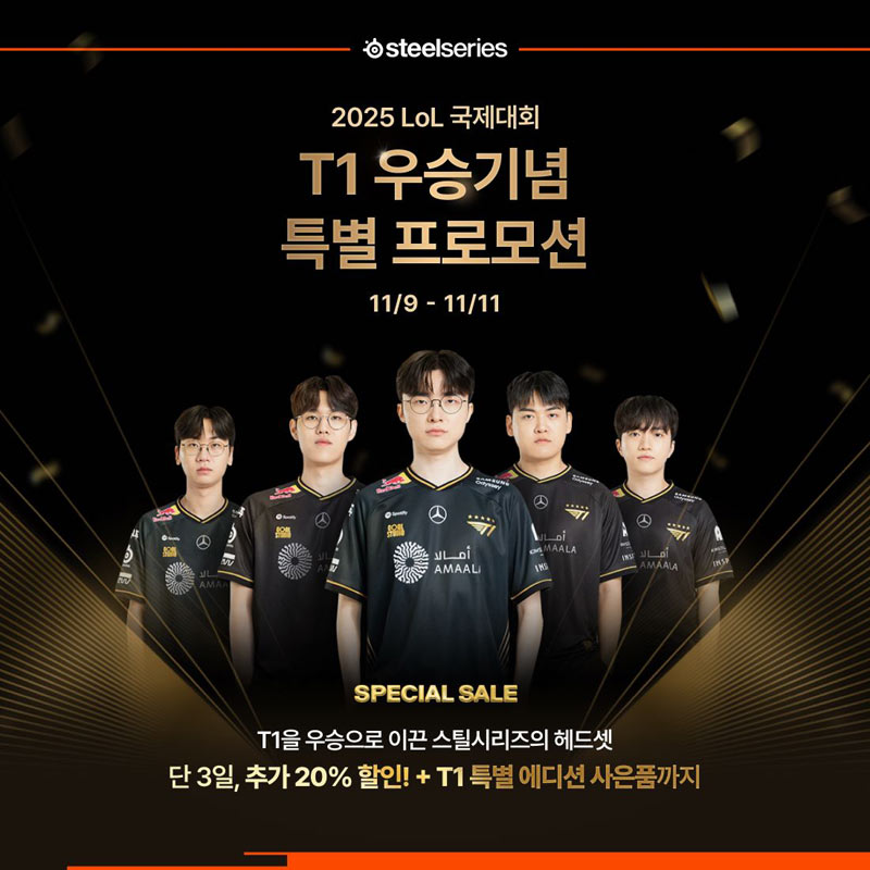 스틸시리즈, T1 ‘2025 LoL 국제대회’ 우승 기념 프로모션 진행