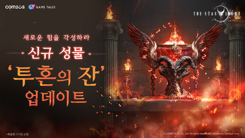 컴투스 MMORPG ‘더 스타라이트’, 신규 성물 ‘투혼의 잔’ 업데이트