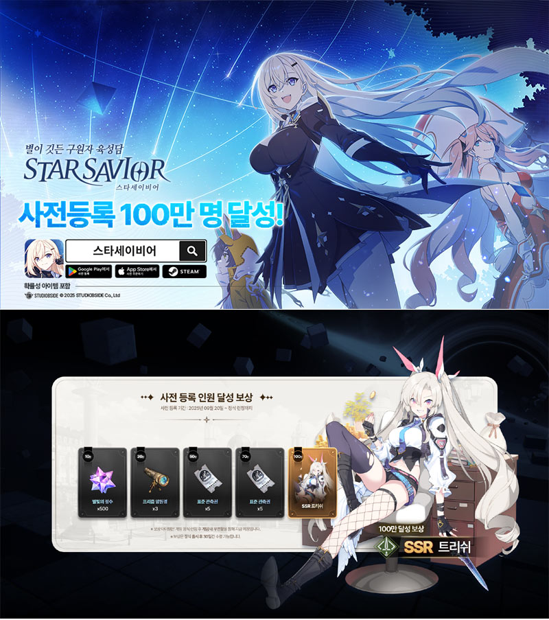 ‘스타세이비어’ 사전 등록 100만 명 달성 ‘11월 20일 정식 출시 임박’