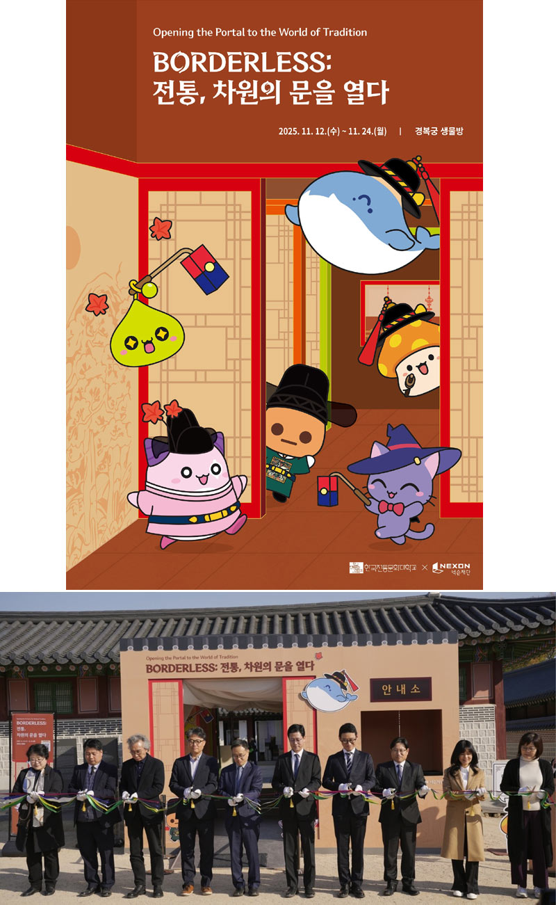 넥슨재단, ‘BORDERLESS – 전통, 차원의 문을 열다’ 전시 오프닝 행사 개최