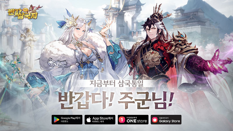 네오리진, ‘반갑다! 반갑삼국지’ 오늘부터 정식 서비스… ‘초갓성비’에 걸맞은 평생 반값 멤버십 제공”