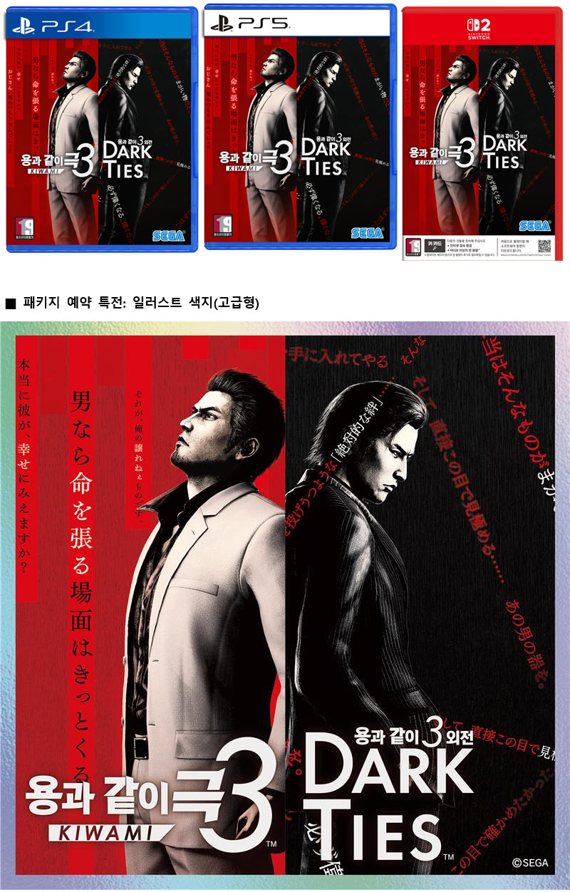 ‘용과 같이 극3 / 용과 같이3 외전 Dark Ties’ PS4, PS5, NS2 패키지판 11월 13일 예약 개시!