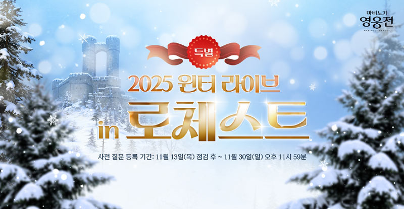 넥슨, ‘마비노기 영웅전’ 12월 13일 라이브 방송 진행!