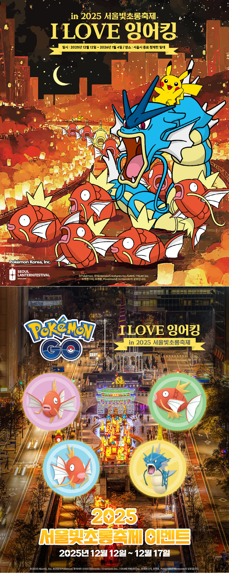 청계천에 100마리 잉어킹 뜬다!  포켓몬코리아, 오는 12월 ‘I LOVE 잉어킹’ 개최