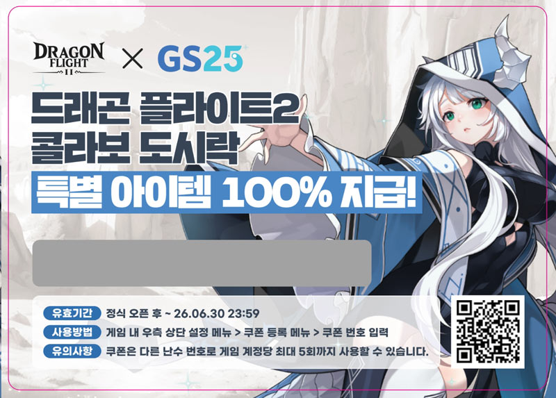 플레이위드코리아, 신작 비행 슈팅 게임 ‘드래곤 플라이트2’ GS25와 컬래버 이벤트 진행