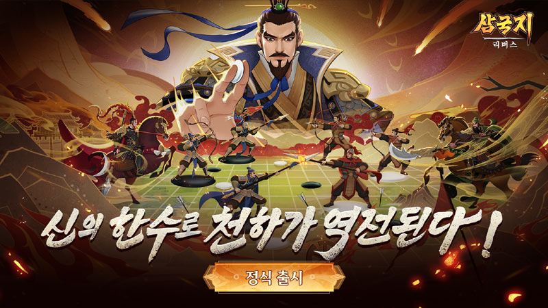 모바일  ‘삼국지: 리버스’ 13일 정식 출시