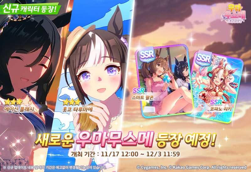 카카오게임즈, 인기 게임 ‘우마무스메 프리티 더비’  여름 의상 육성 우마무스메 업데이트