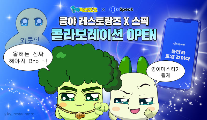 넷마블 엠엔비 ‘쿵야 레스토랑즈’, 스픽(Speak)과 콜라보 캠페인 진행