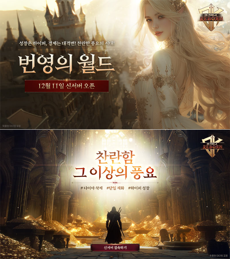 ‘DK모바일 리본’ 신규 서버 ‘번영의 월드’ 사전예약 시작