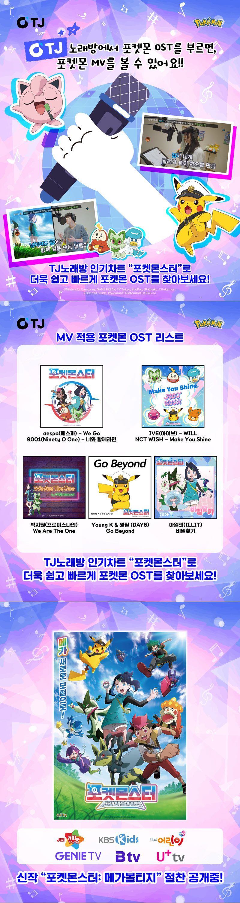 ㈜포켓몬코리아, TJ미디어와 협업 실시