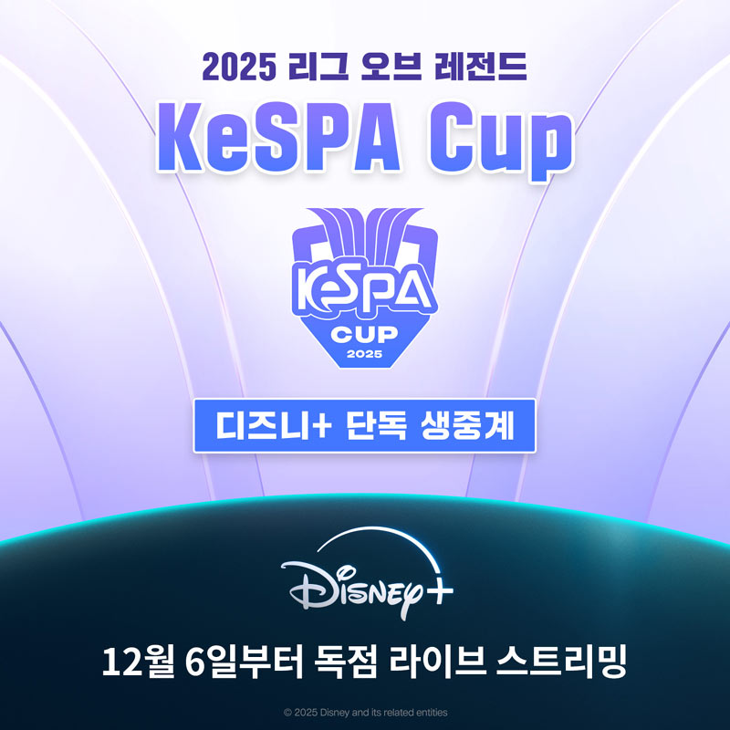 디즈니+, e 스포츠 팬 공략 나선다…‘2025 LoL KeSPA CUP’ 글로벌 독점 생중계
