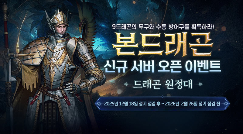 ‘콜오브카오스’ 2025 신규 서버 ‘본드래곤’ 사전예약 및 오픈 이벤트 공개