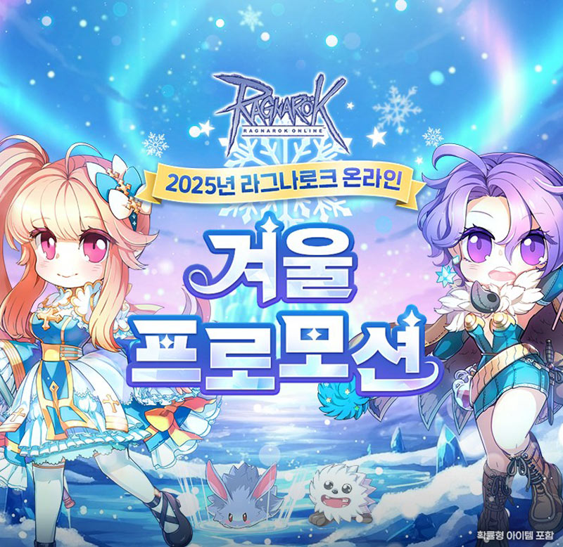 그라비티, PC MMORPG ‘라그나로크 온라인’ 겨울 맞이 대규모 이벤트 실시!