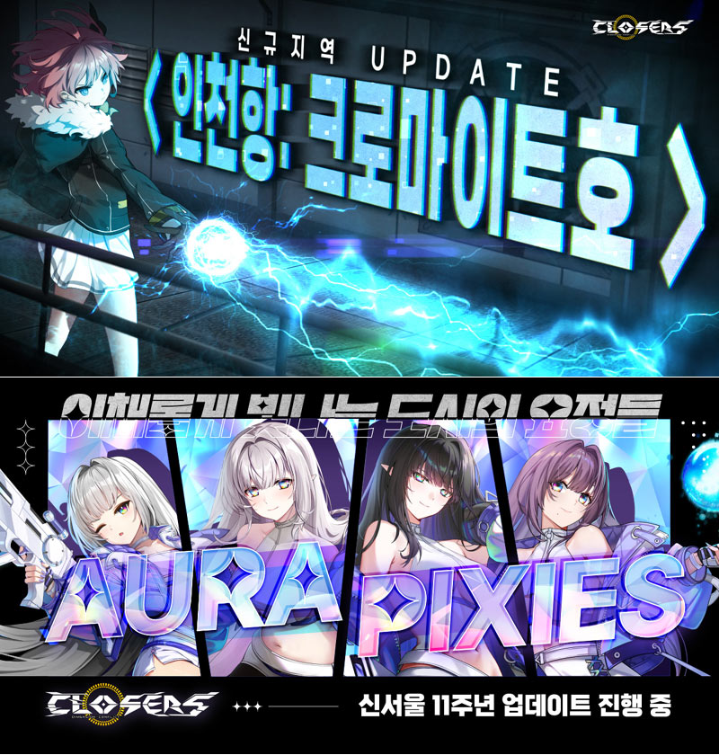 클로저스, 신규 지역 ‘인천항: 크로마이트호’ 업데이트! 신서울 탈환 작전 개시!