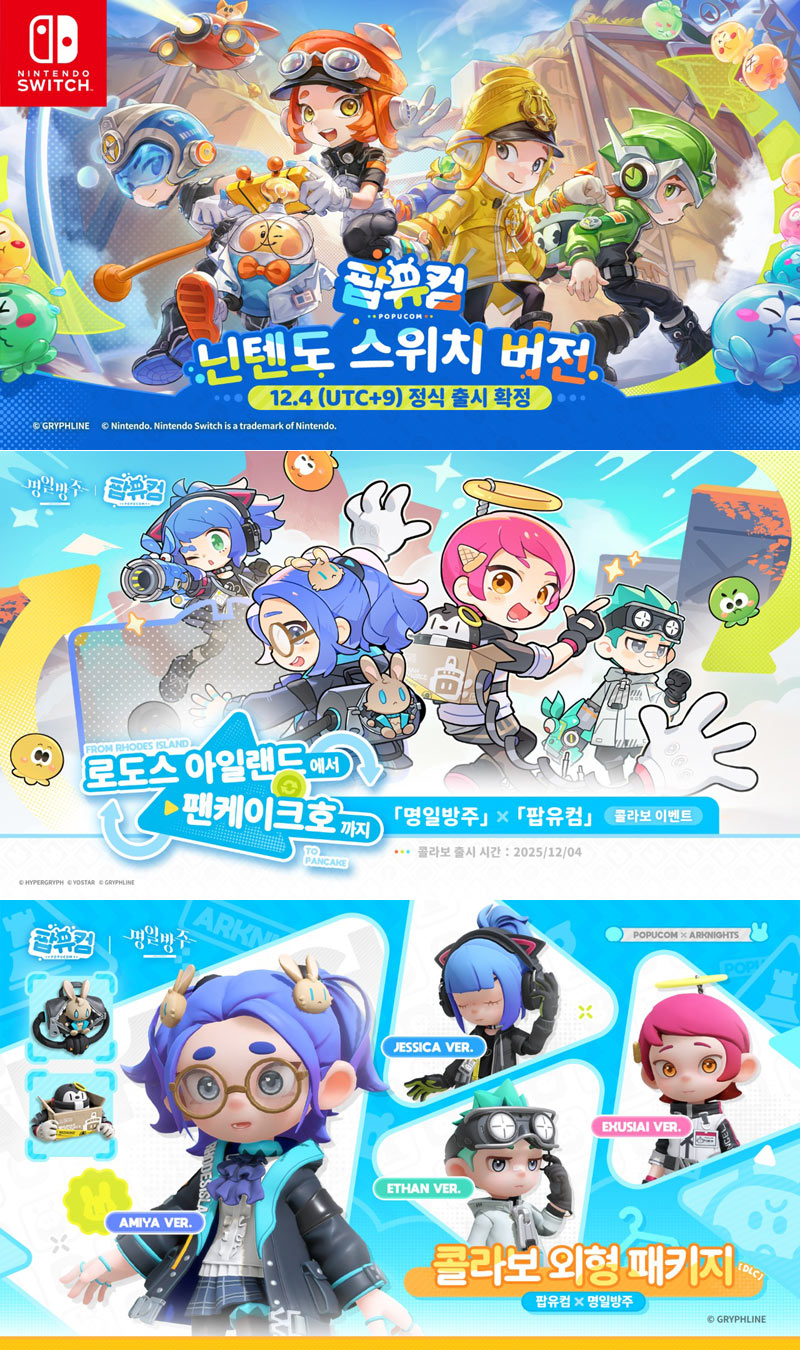 그리프라인, 멀티플레이 어드벤처 게임 ‘팝유컴’ 닌텐도 스위치 버전 출시!