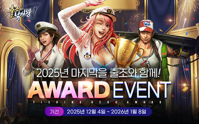 마상소프트, ‘출조낚시왕’ 연말 어워드 특별 이벤트 실시!