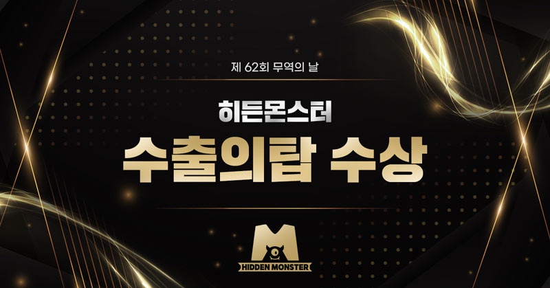“글로벌 게임사의 성공 파트너” 히든몬스터, ‘수출의 탑’ 수상